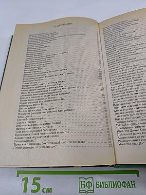 100 Великих загадок истории