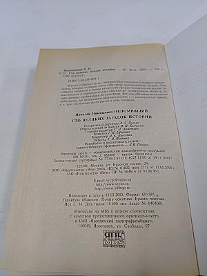 100 Великих загадок истории