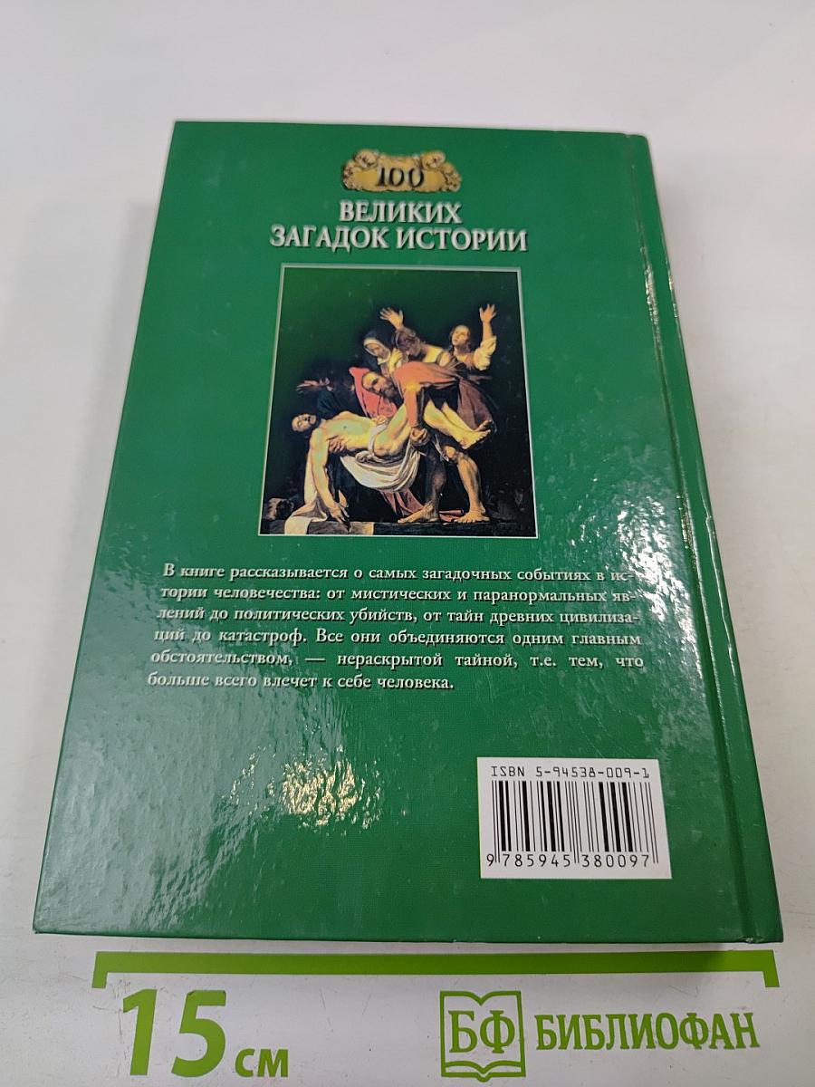 100 Великих загадок истории