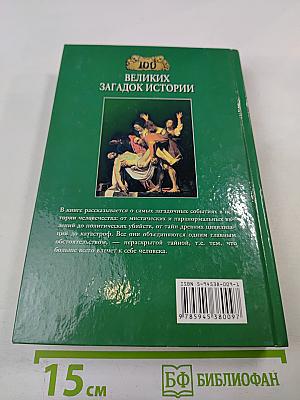 100 Великих загадок истории