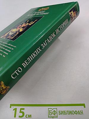 100 Великих загадок истории