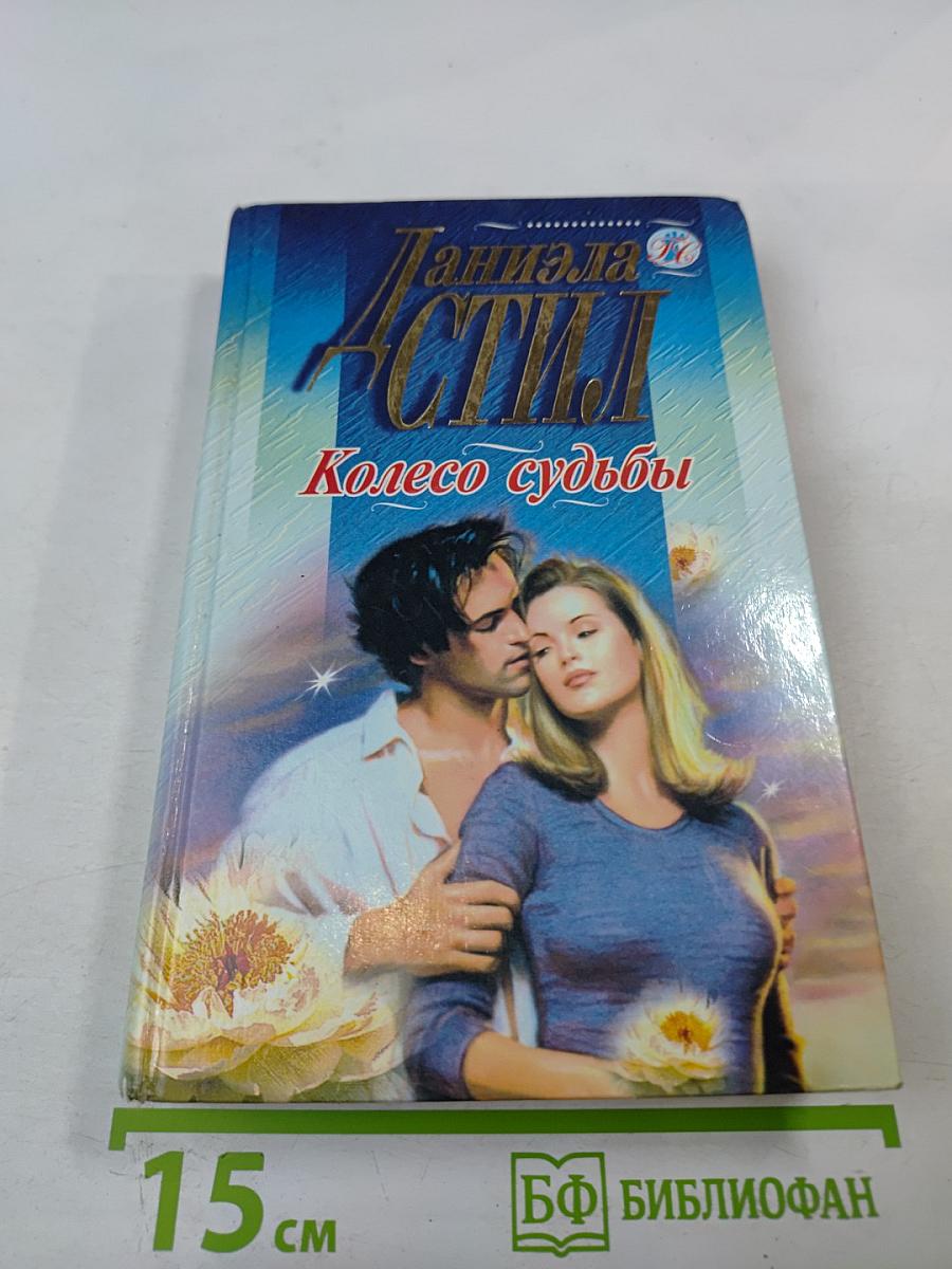 Колесо судьбы