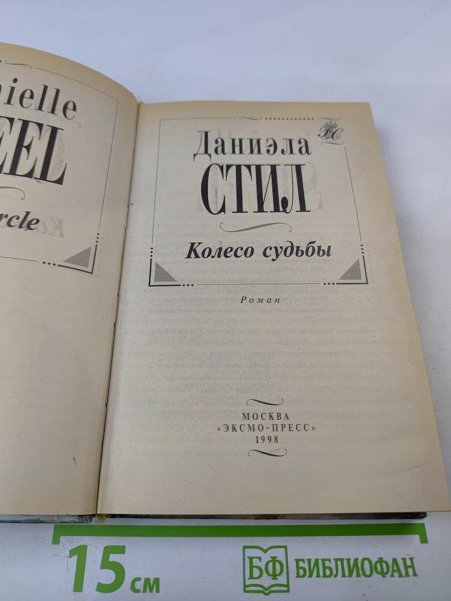 Колесо судьбы
