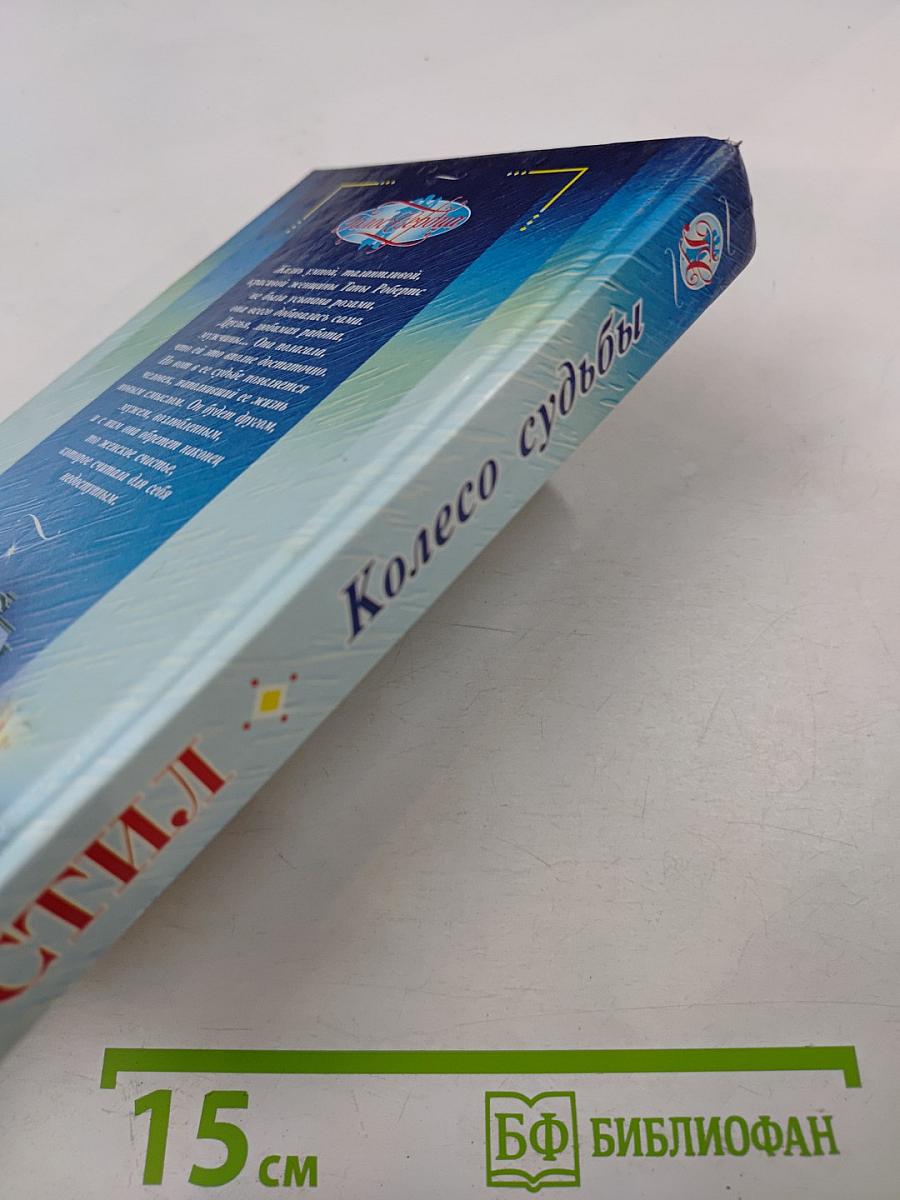Колесо судьбы