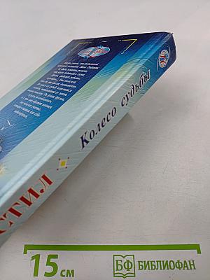 Колесо судьбы