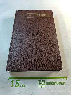 Собрание сочинений в 30 томах. Том 5. Трое. Рассказы, наброски. 1899–1901