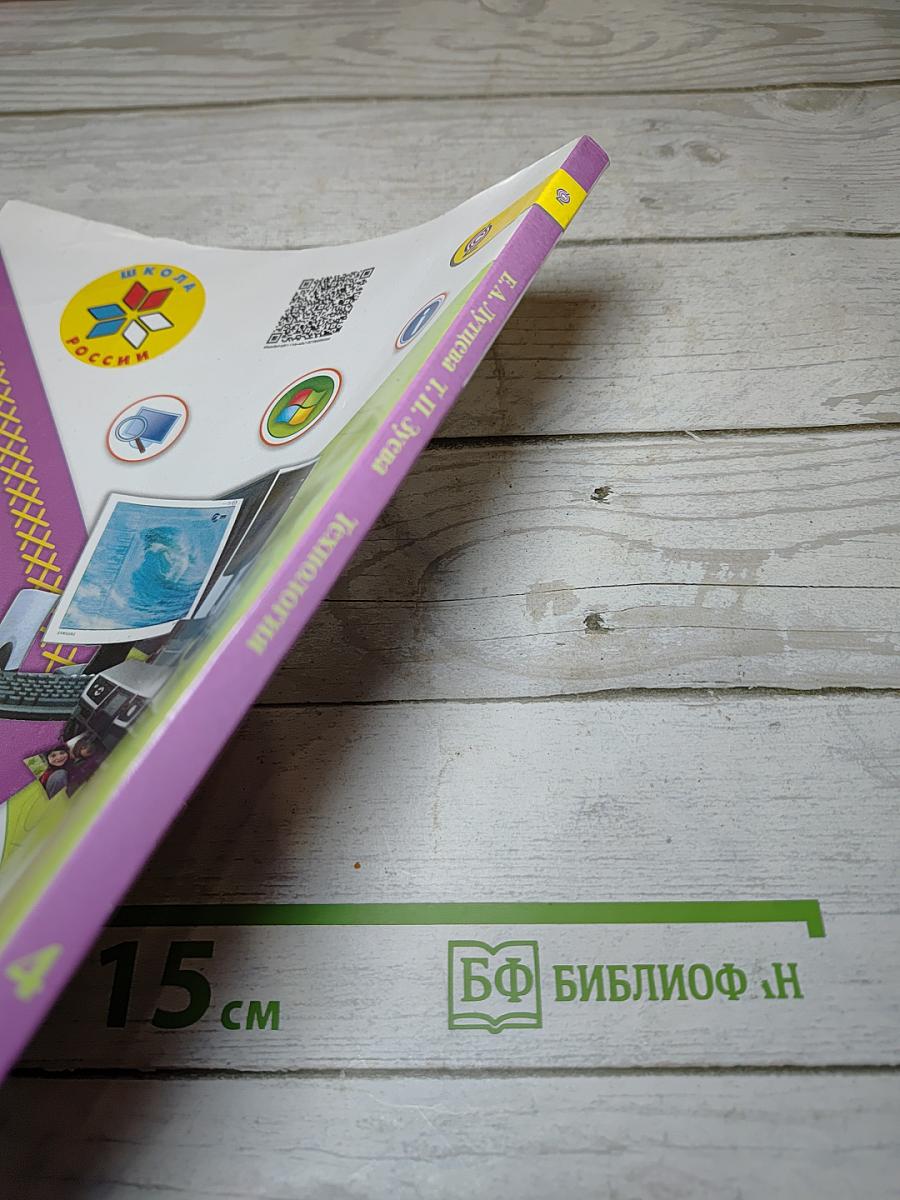 Технология. 4 класс