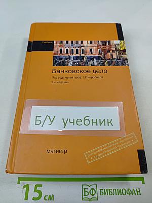 Банковское дело, 2-е издание