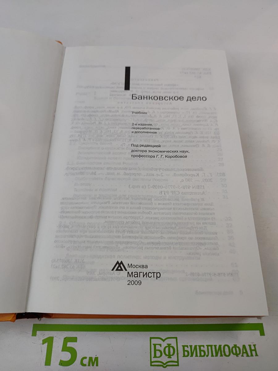 Банковское дело, 2-е издание