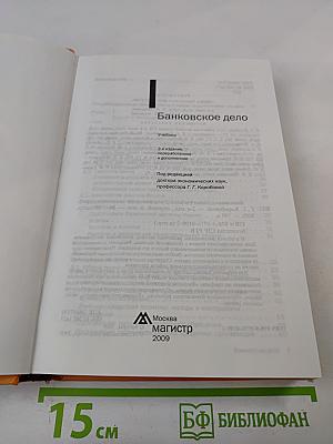 Банковское дело, 2-е издание