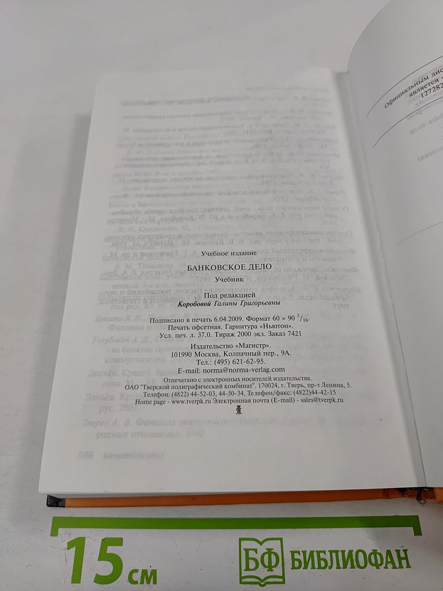 Банковское дело, 2-е издание