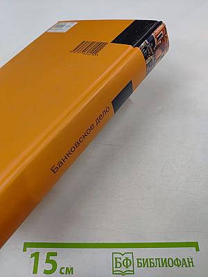 Банковское дело, 2-е издание