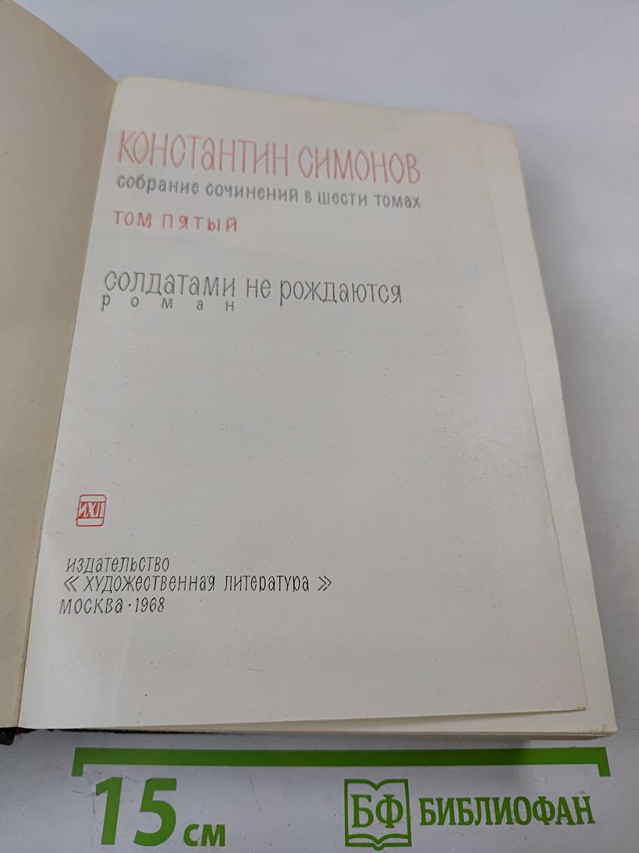 Солдатами не рождаются. Том пятый