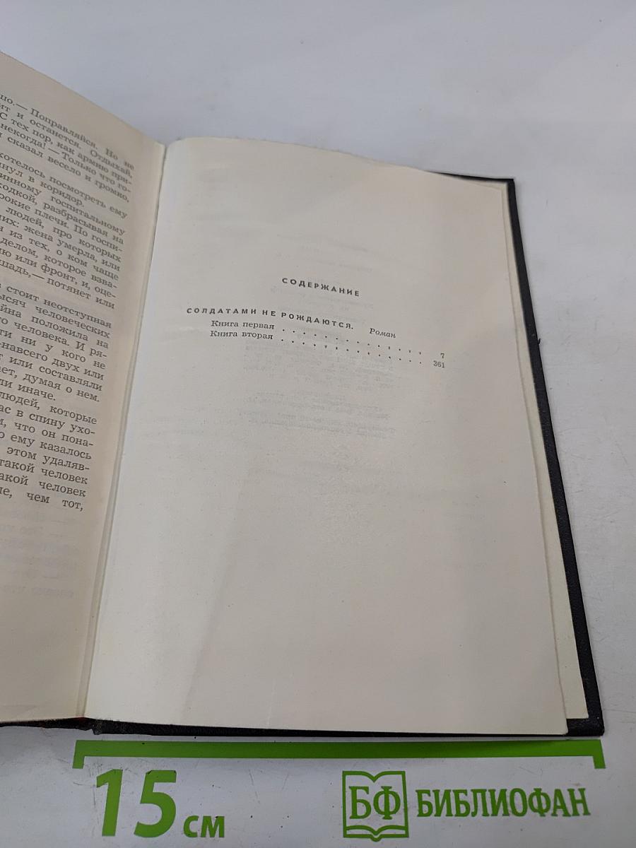 Солдатами не рождаются. Том пятый