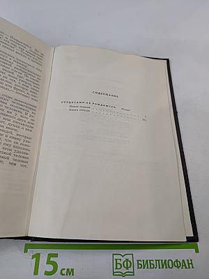 Солдатами не рождаются. Том пятый