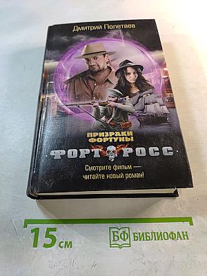 Призраки Фортуны. Форт Росс