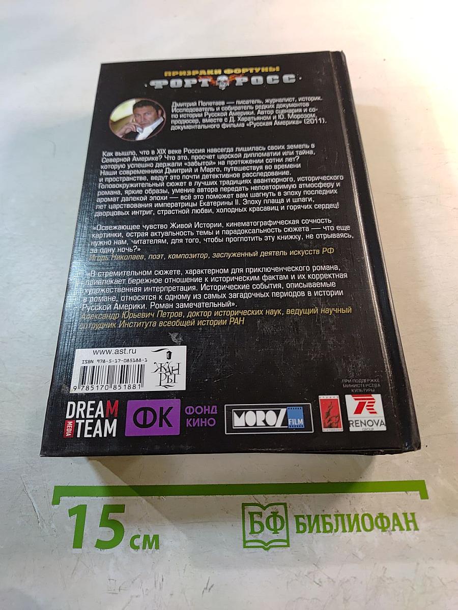 Призраки Фортуны. Форт Росс