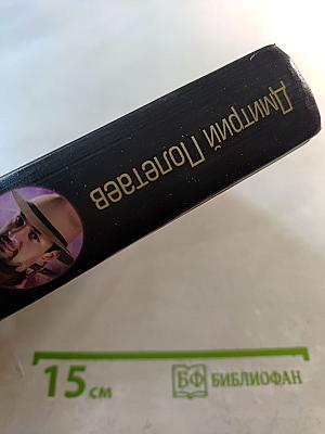 Призраки Фортуны. Форт Росс