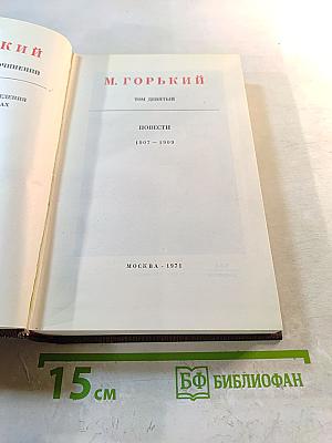 Повести. 1907-1909. Том девятый