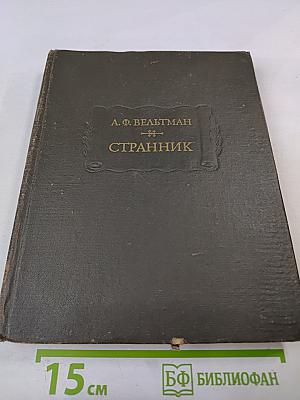 Странник