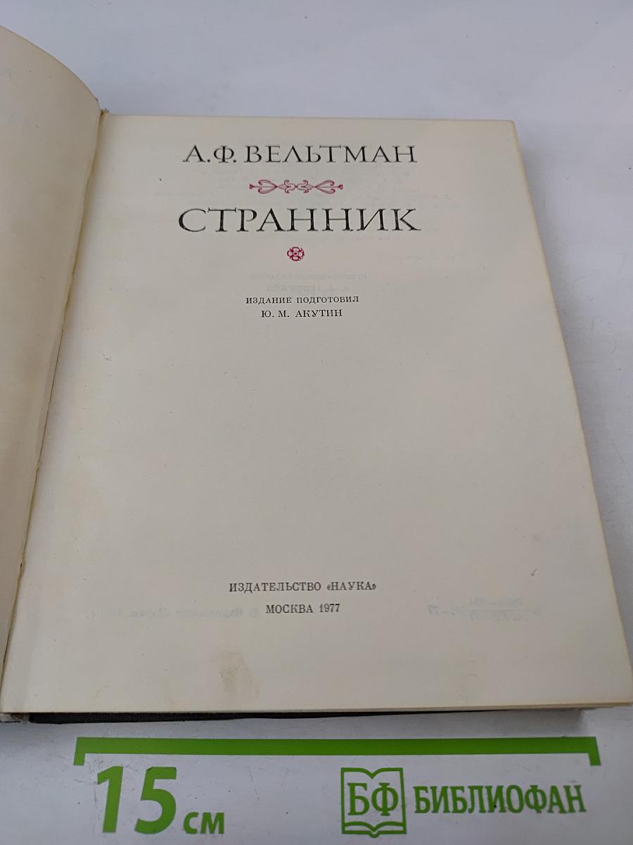 Странник