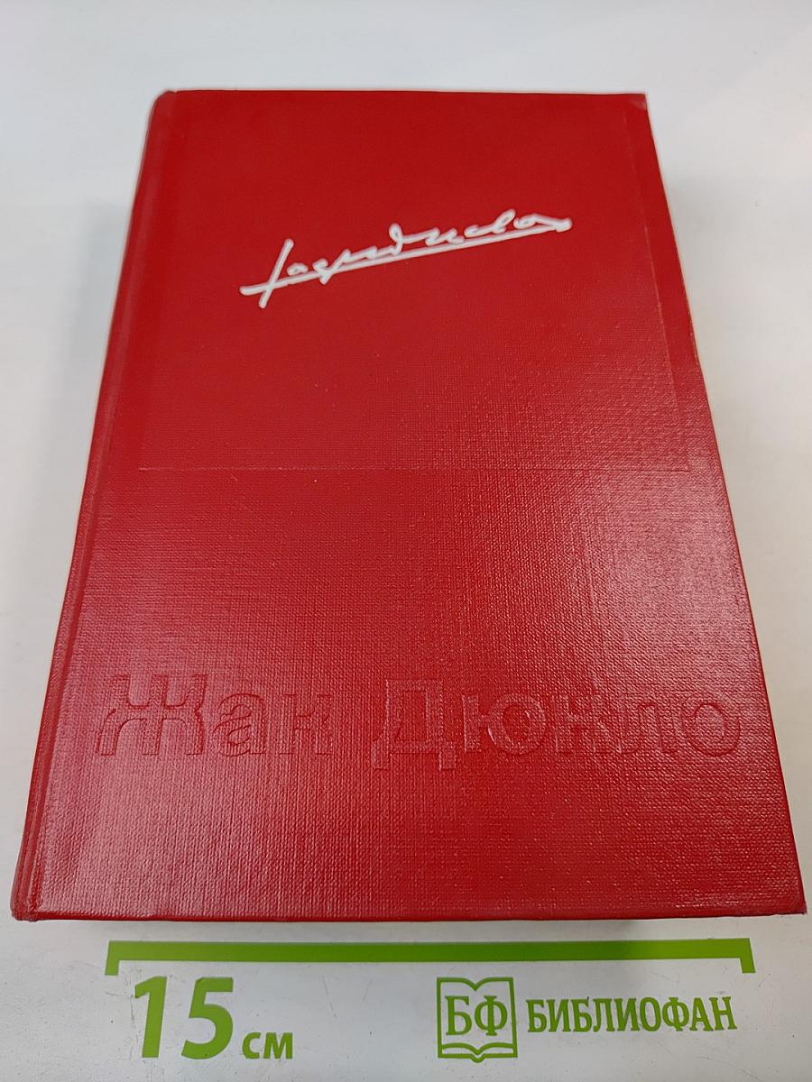 Мемуары 1896-1952. Том 1