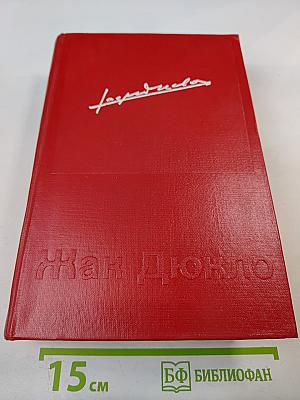 Мемуары 1896-1952. Том 1