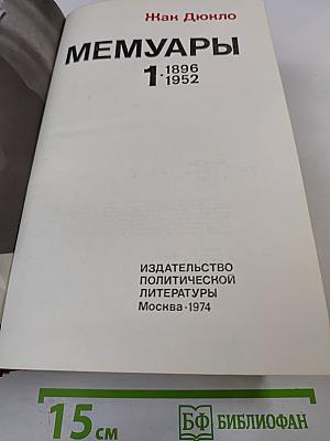 Мемуары 1896-1952. Том 1