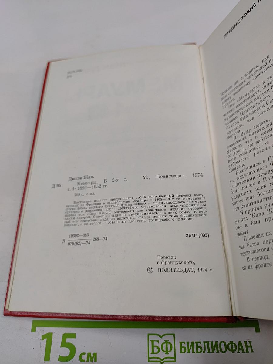 Мемуары 1896-1952. Том 1