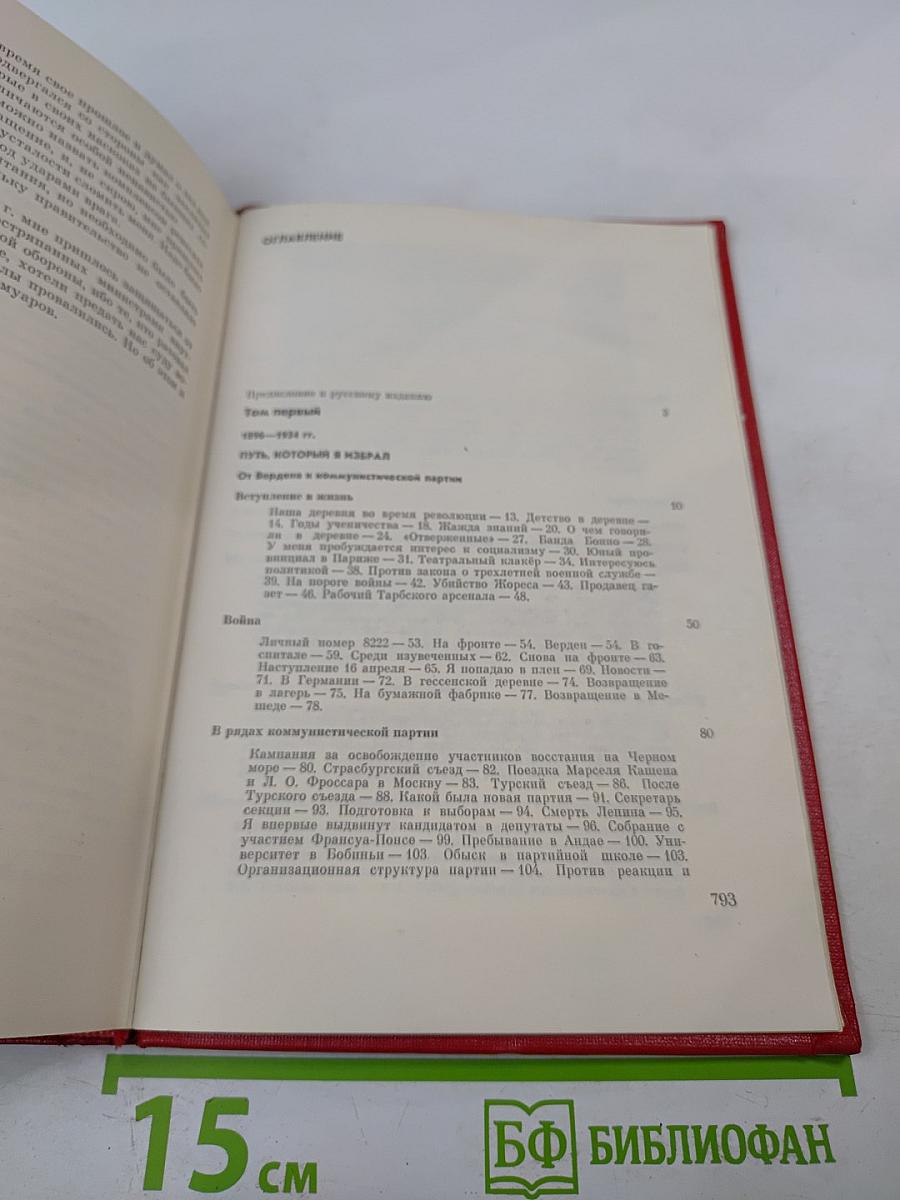 Мемуары 1896-1952. Том 1