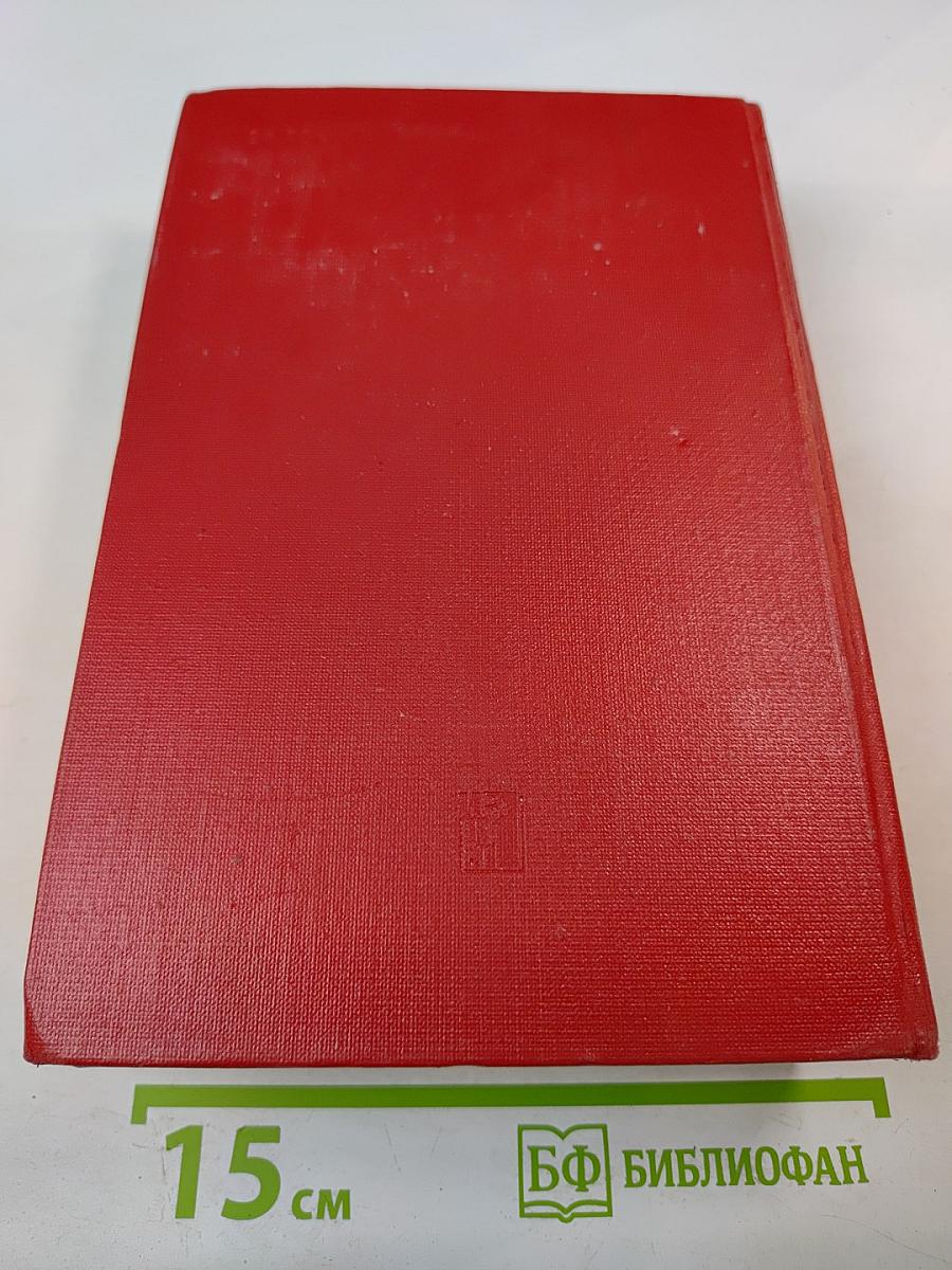 Мемуары 1896-1952. Том 1