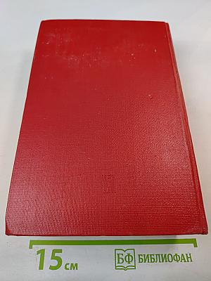 Мемуары 1896-1952. Том 1