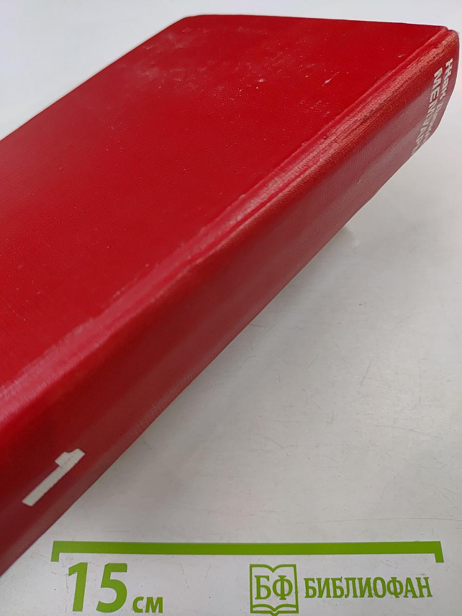 Мемуары 1896-1952. Том 1