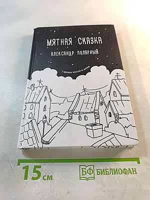 Мятная сказка