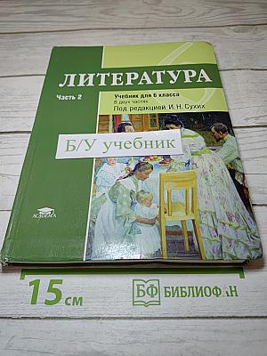 Литература. Учебник для 6 класса. Часть 2
