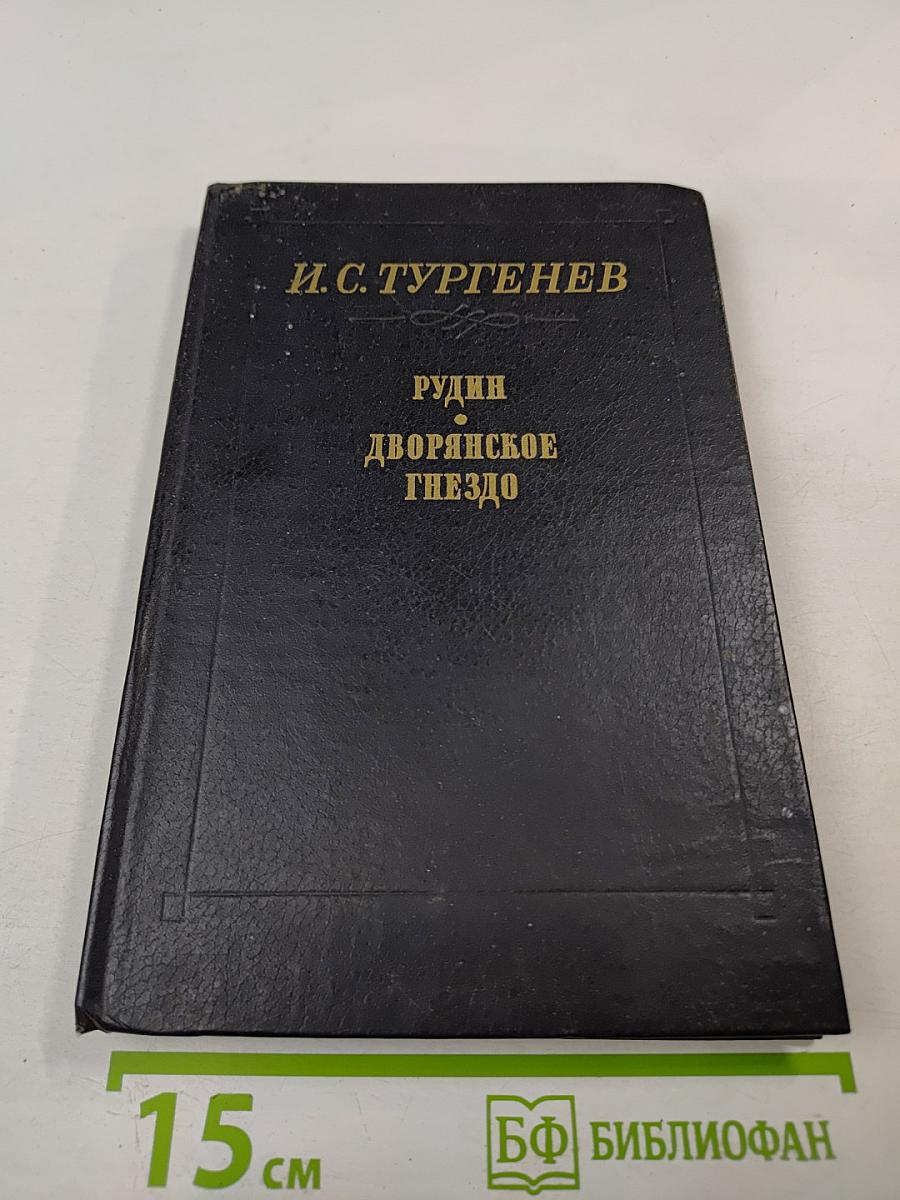 Рудин. Дворянское гнездо