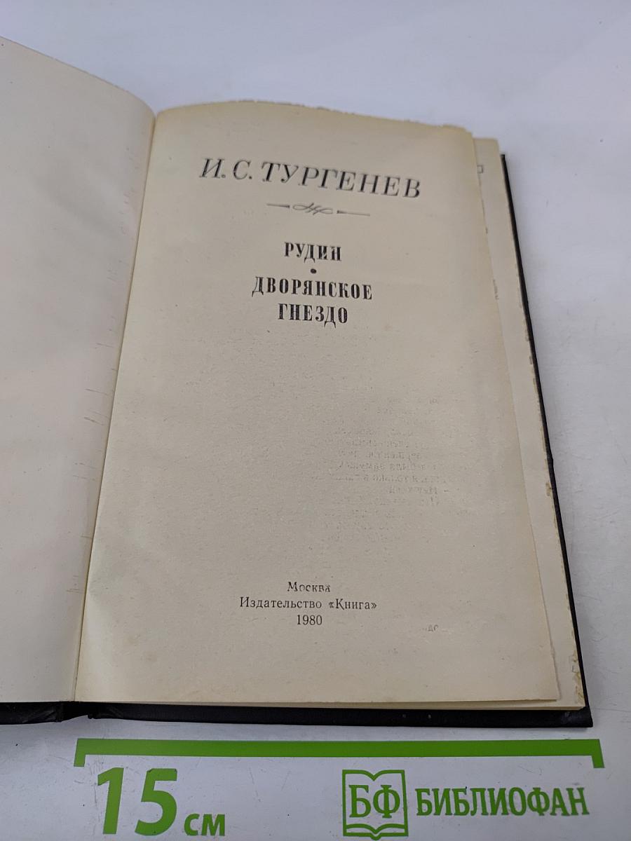 Рудин. Дворянское гнездо