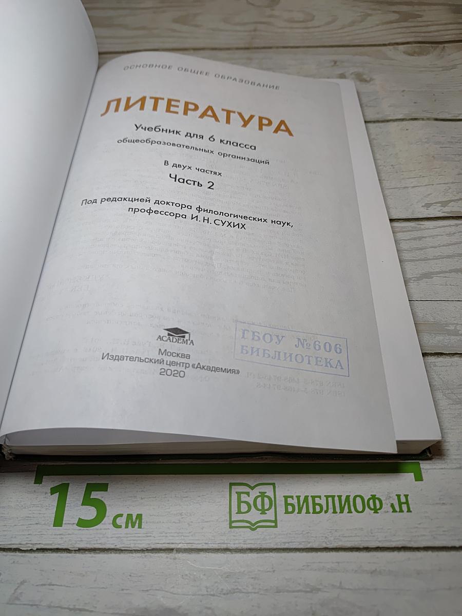 Литература. Учебник для 6 класса. Часть 2