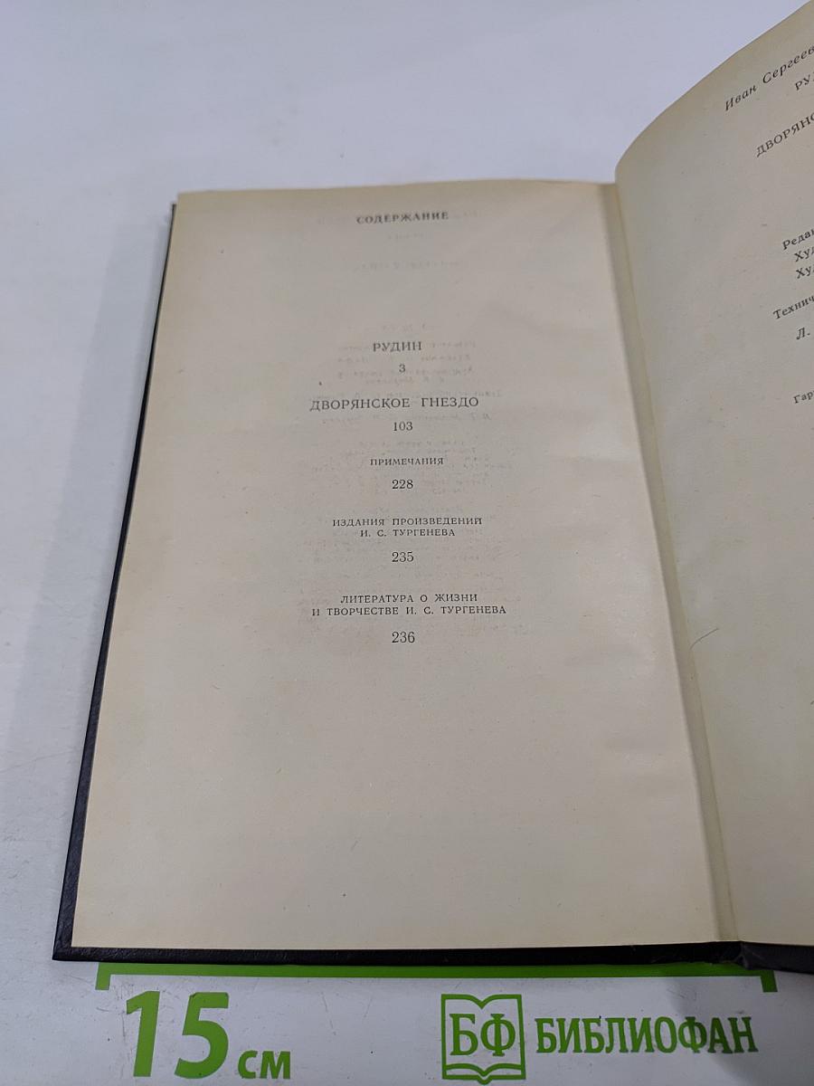 Рудин. Дворянское гнездо