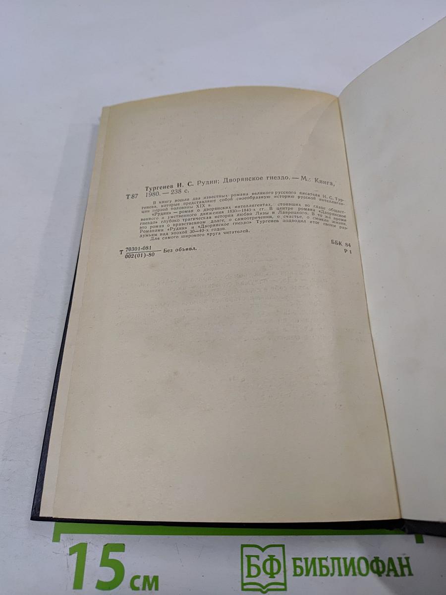 Рудин. Дворянское гнездо