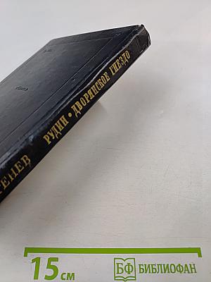 Рудин. Дворянское гнездо