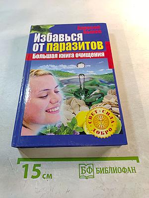 Избавься от паразитов. Большая книга очищения