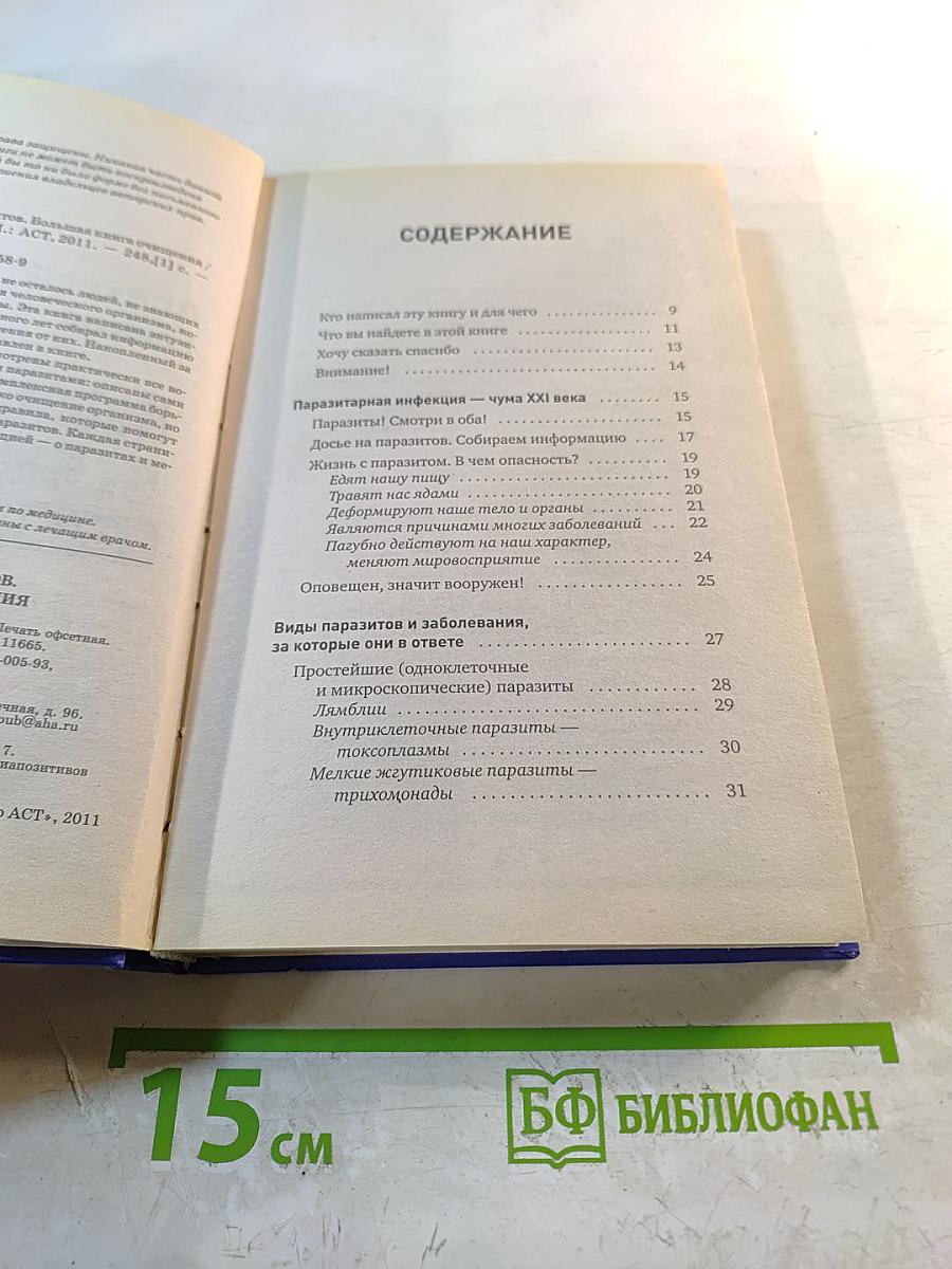 Избавься от паразитов. Большая книга очищения