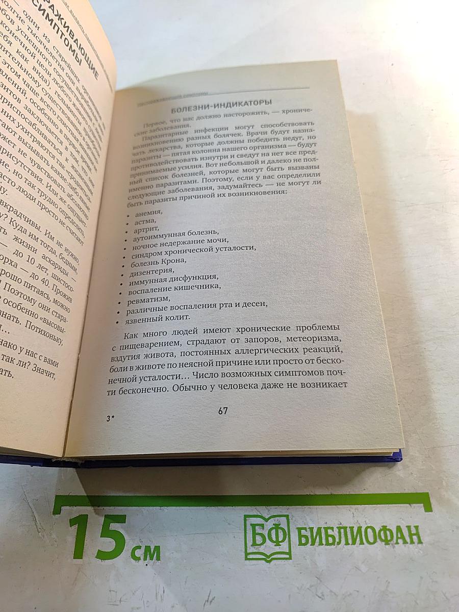 Избавься от паразитов. Большая книга очищения