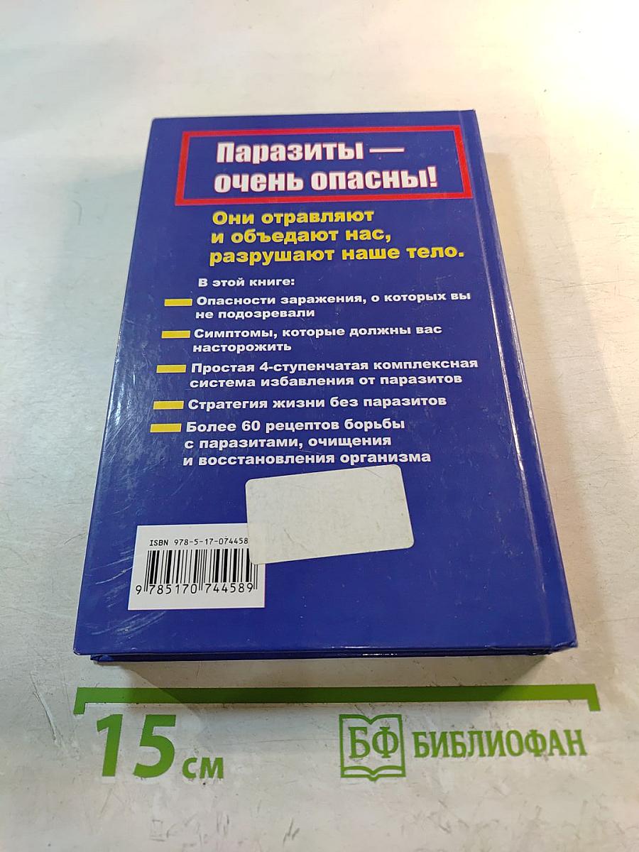 Избавься от паразитов. Большая книга очищения