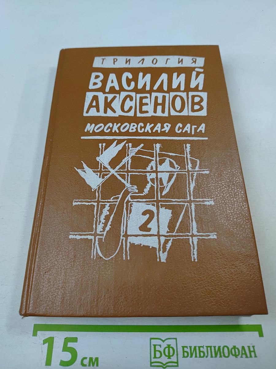 Московская сага. Книга вторая. Война и тюрьма