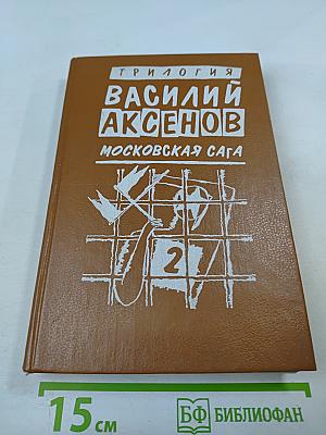 Московская сага. Книга вторая. Война и тюрьма