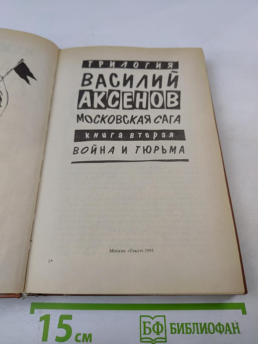 Московская сага. Книга вторая. Война и тюрьма