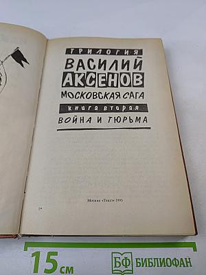 Московская сага. Книга вторая. Война и тюрьма