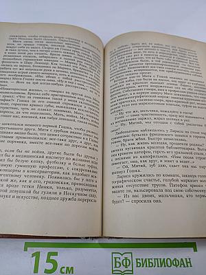 Московская сага. Книга вторая. Война и тюрьма